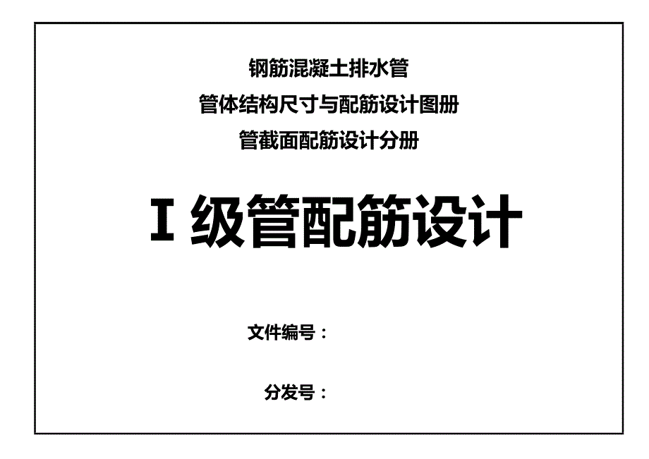 2020（建筑给排水工程）钢筋混凝土排水管一级管配筋设计图册_第1页