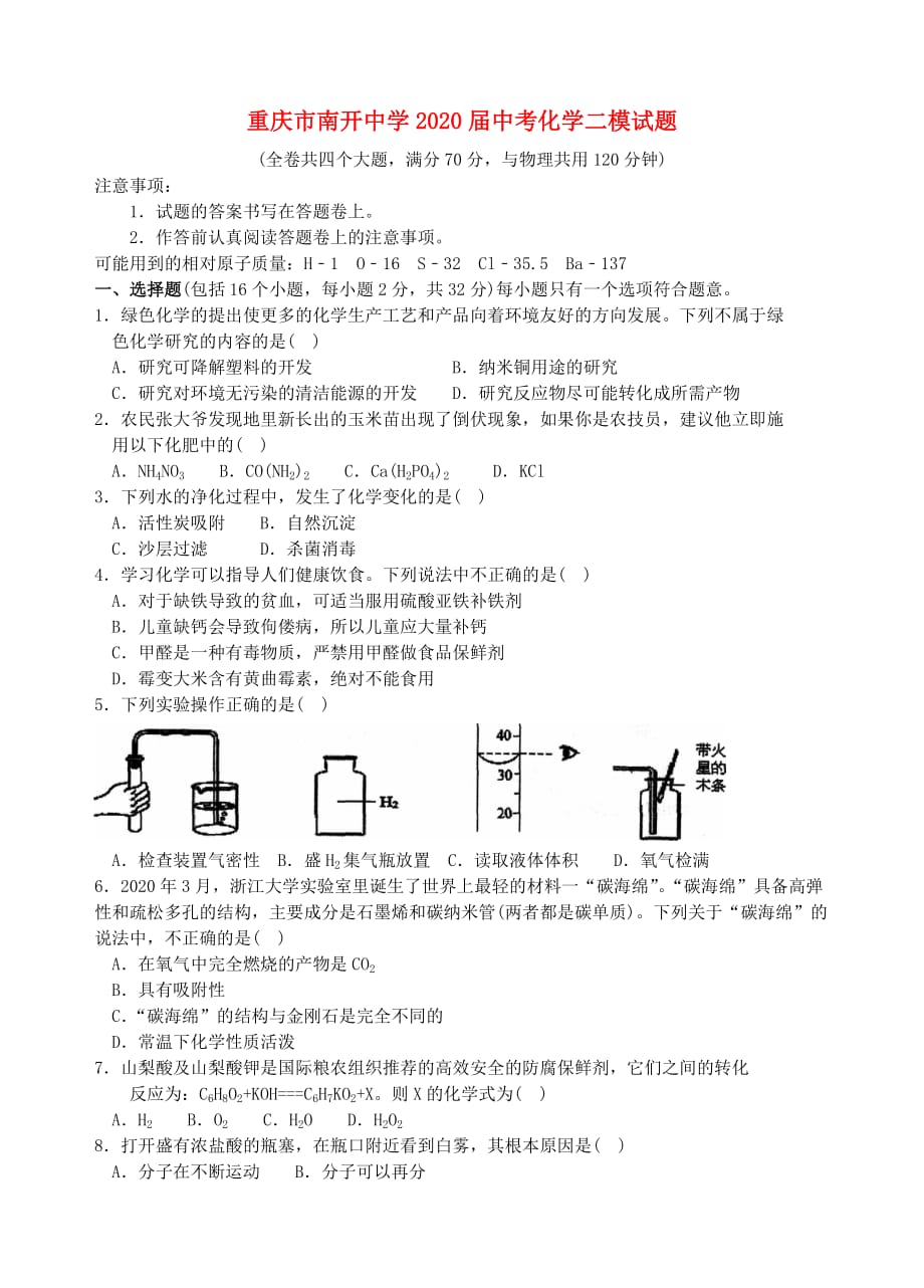 重庆市2020届中考化学二模试题（无答案）_第1页