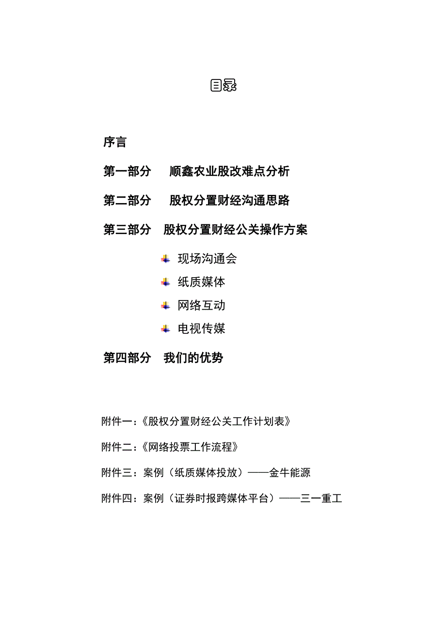 《精编》北京某公司股权分置改革财经公关建议书_第2页