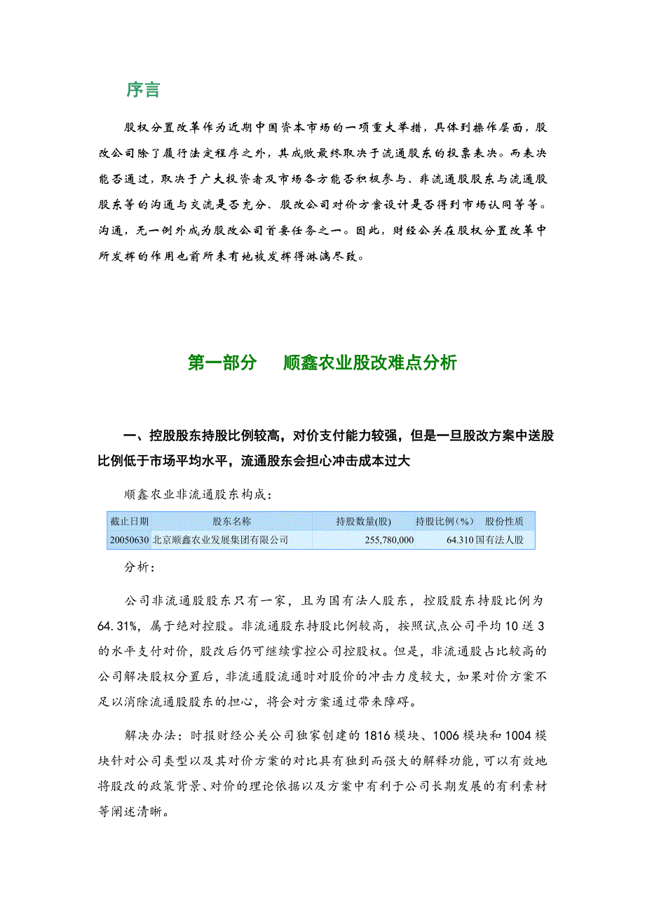 《精编》北京某公司股权分置改革财经公关建议书_第3页