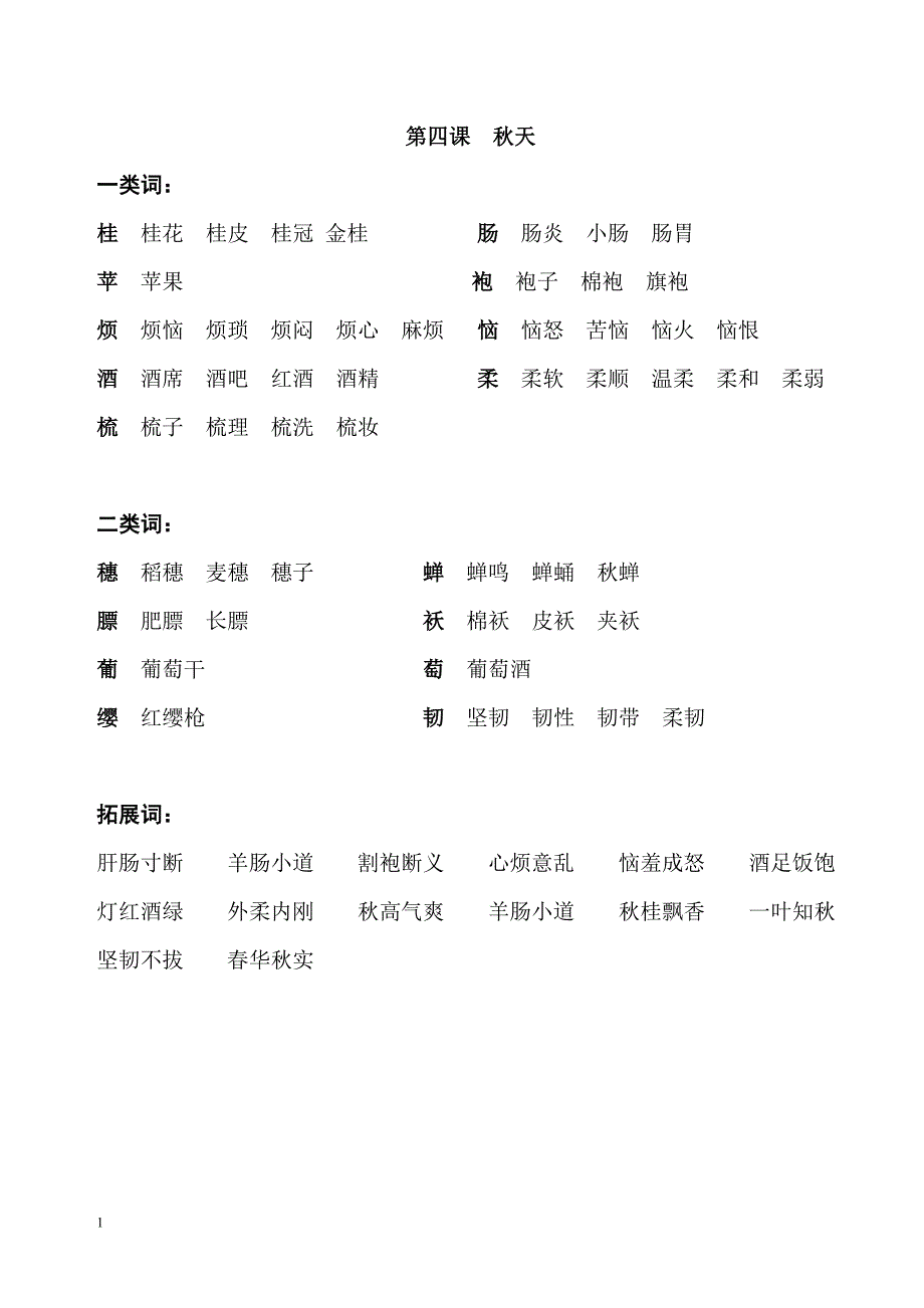 苏教版小学四年级语文词汇表教学教材_第3页