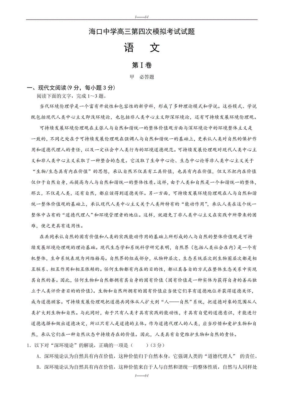 2020届海南省海口市海口中学高三第四次模拟考试语文试题(有答案)（加精）_第1页