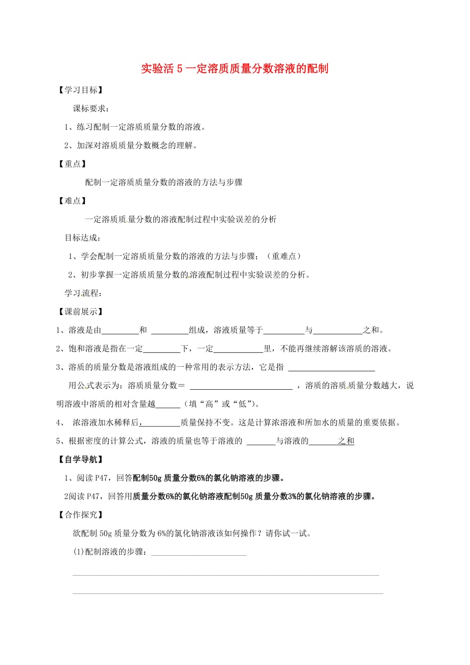 辽宁省灯塔市第二初级中学九年级化学下册 9.4 实验活动5 一定溶质质量分数溶液的配制学案（无答案）（新版）新人教版_第1页