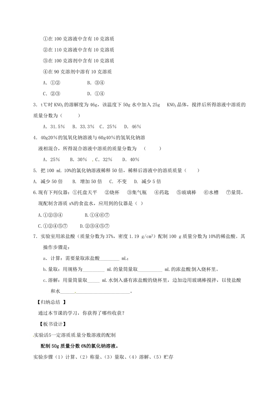 辽宁省灯塔市第二初级中学九年级化学下册 9.4 实验活动5 一定溶质质量分数溶液的配制学案（无答案）（新版）新人教版_第3页