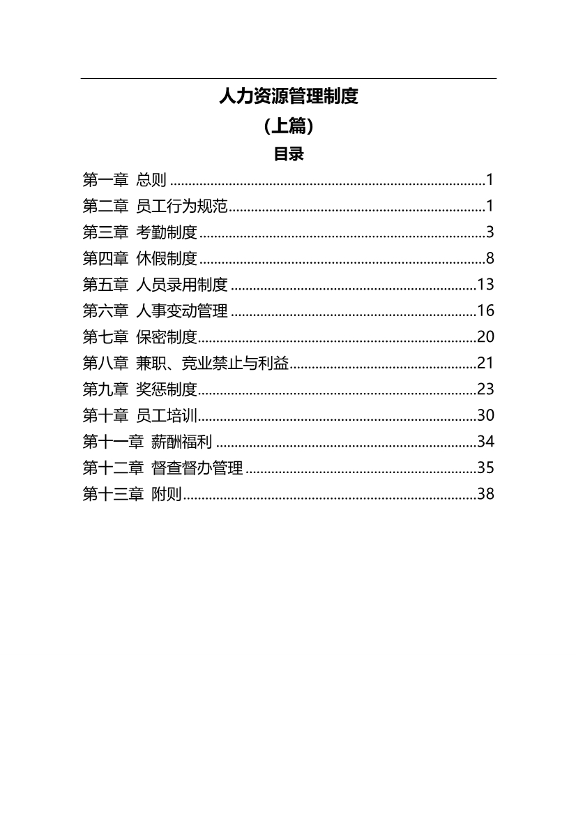 2020（管理制度）人力资源管理制度(前半部分)底稿_第1页