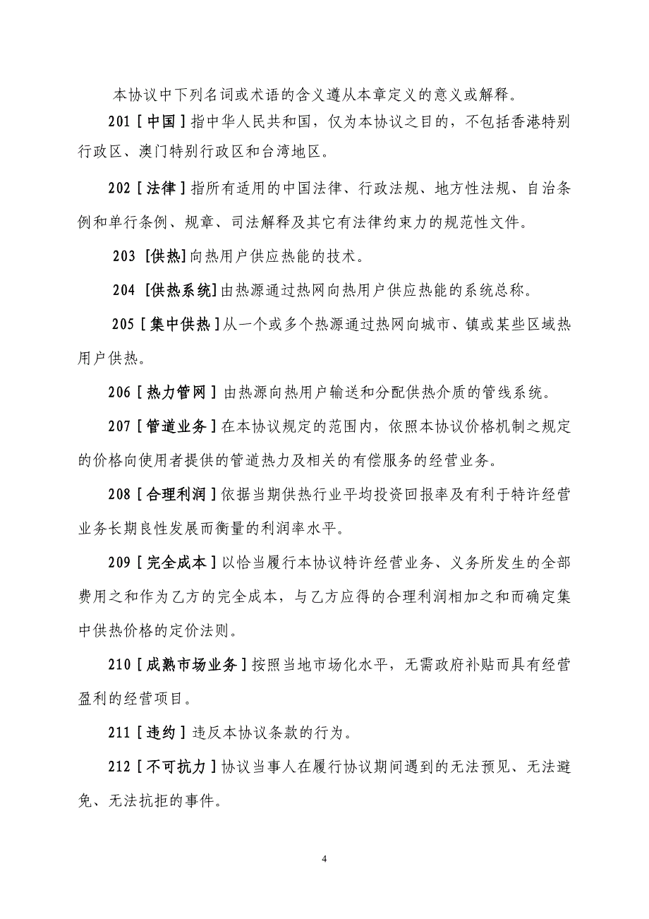 [精品文档]城市供热特许经营协议.doc_第4页