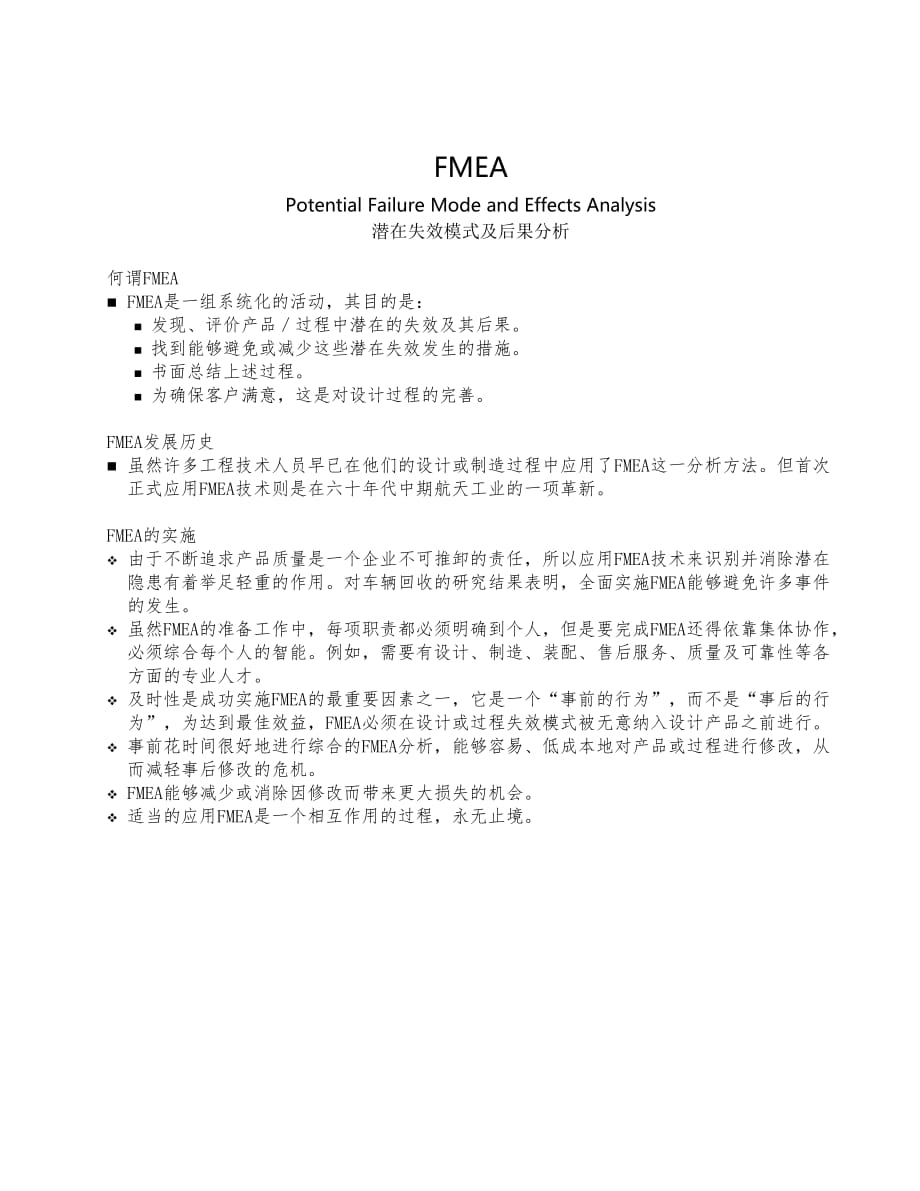 《精编》FMEA潜在失效模式及后果分析概述_第1页