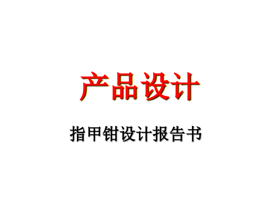 《精编》指甲钳产品设计报告分析_第1页