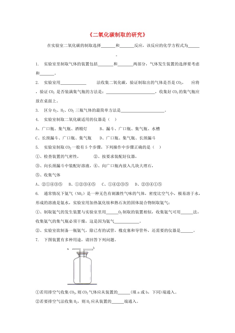 九年级化学上册 第六单元 课题2 二氧化碳制取的研究习题3（无答案）（新版）新人教版（通用）_第1页