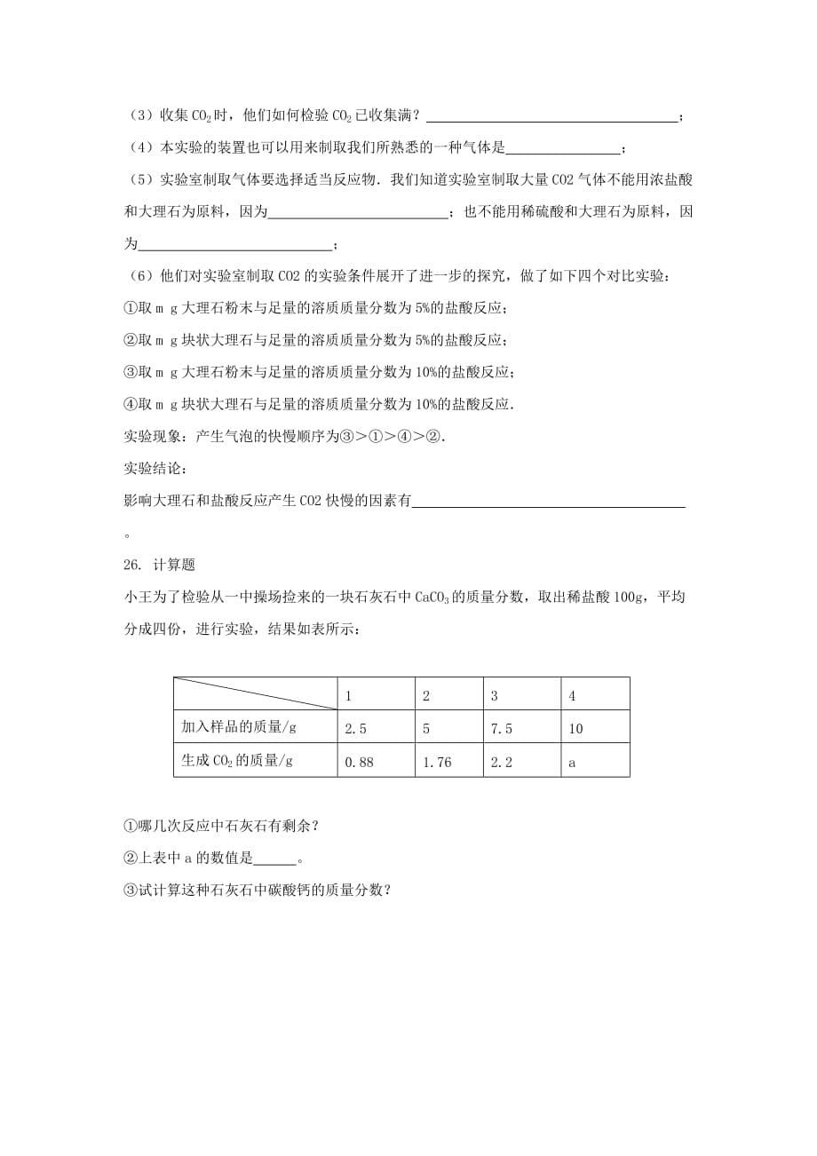 九年级化学上册 第六单元 课题2 二氧化碳制取的研究习题3（无答案）（新版）新人教版（通用）_第5页