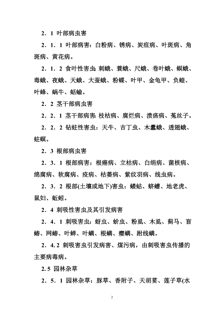 广东省园林植物保护技术规范.doc_第2页