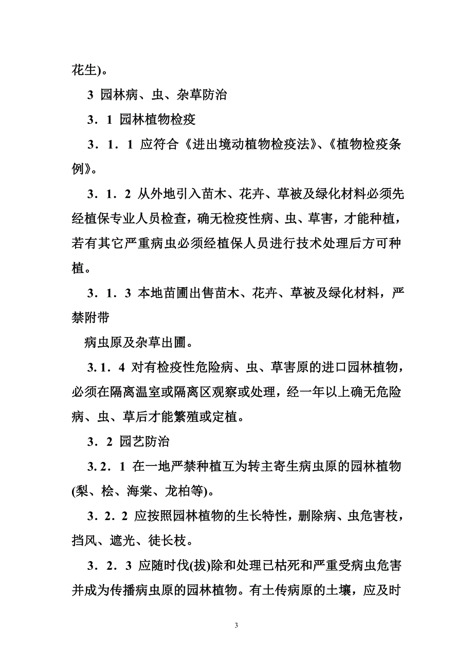 广东省园林植物保护技术规范.doc_第3页