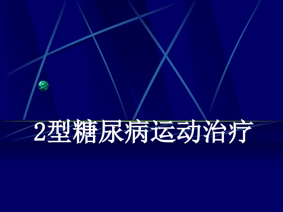 2型糖尿病运动治疗课件PPT_第1页