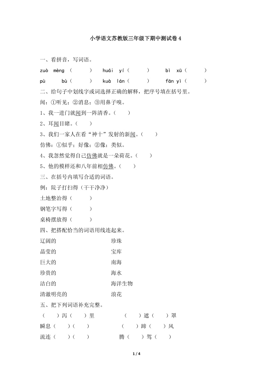 小学语文苏教版三年级下期中测试卷4_第1页