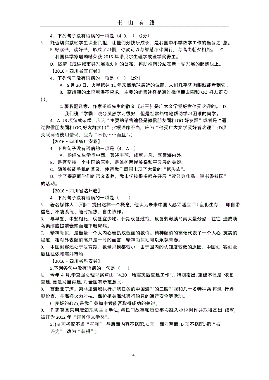 16中考病句练习（5.28）.pptx_第4页