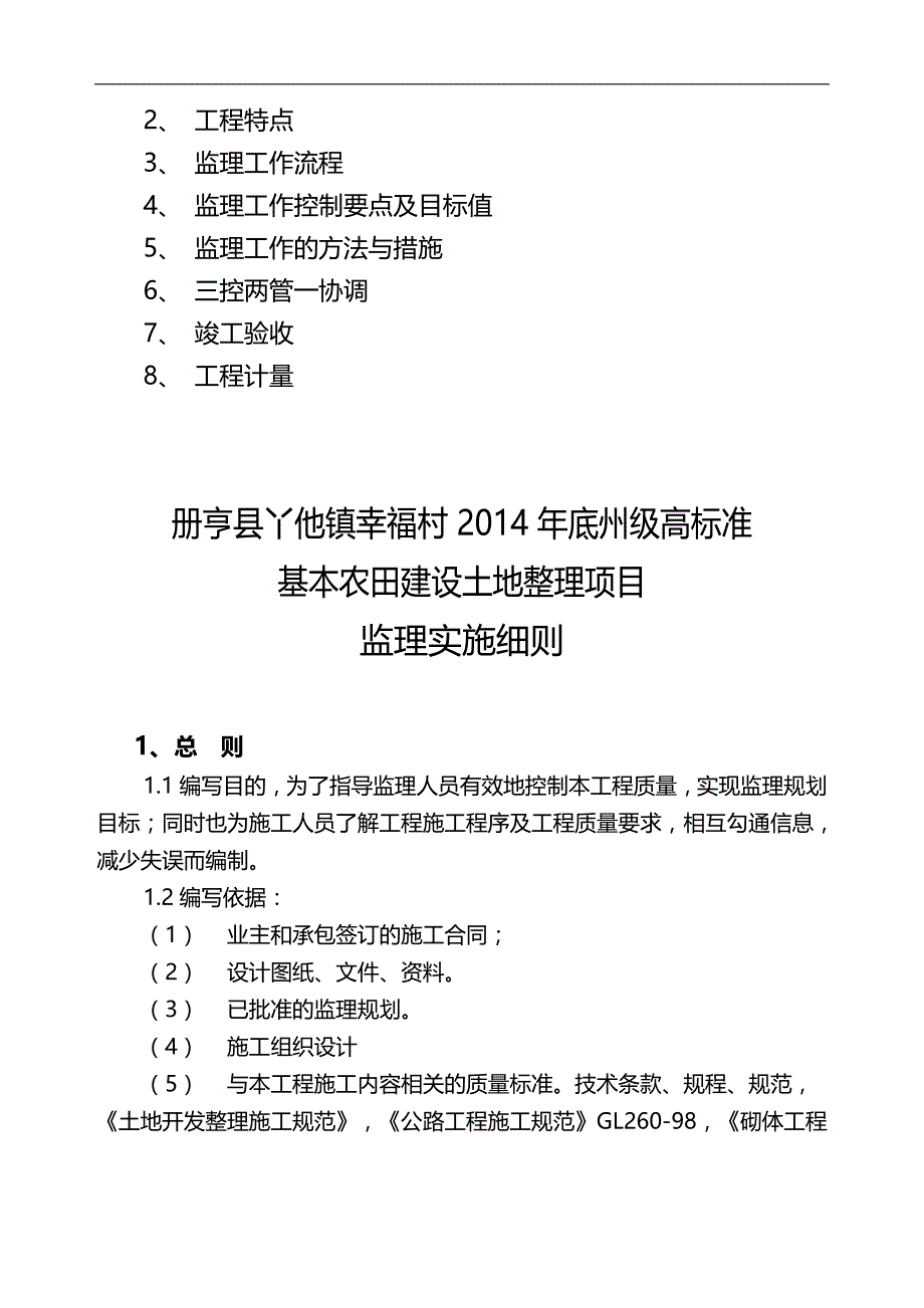 2020（建筑工程监理）土地整理项目工程监理细则_第2页