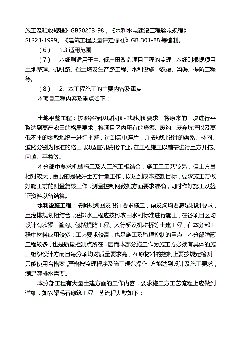 2020（建筑工程监理）土地整理项目工程监理细则_第3页