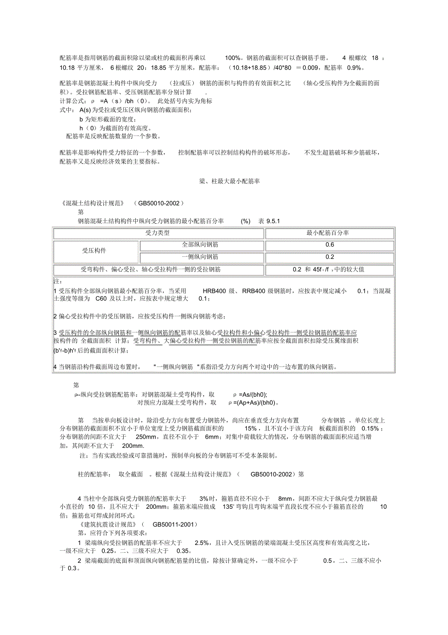 梁、柱最大最小配筋率 .pdf_第1页