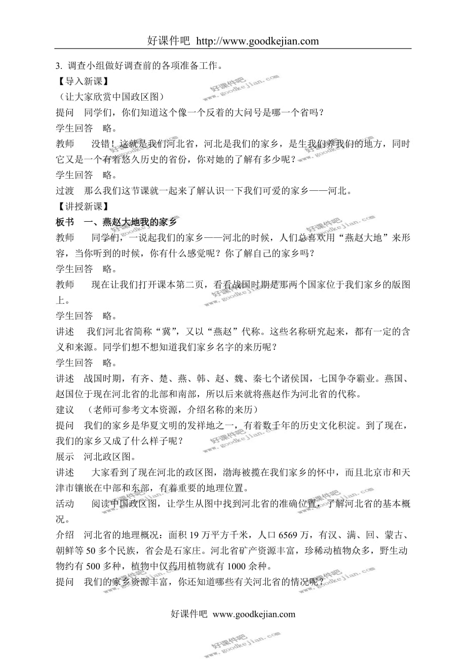 冀教版四年级下册品德与社会教案 历史悠久的家乡 1教学设计_第2页