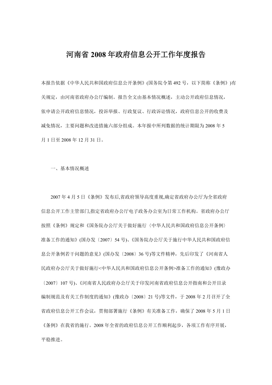 《精编》河南省政府信息公开工作年度报告_第1页