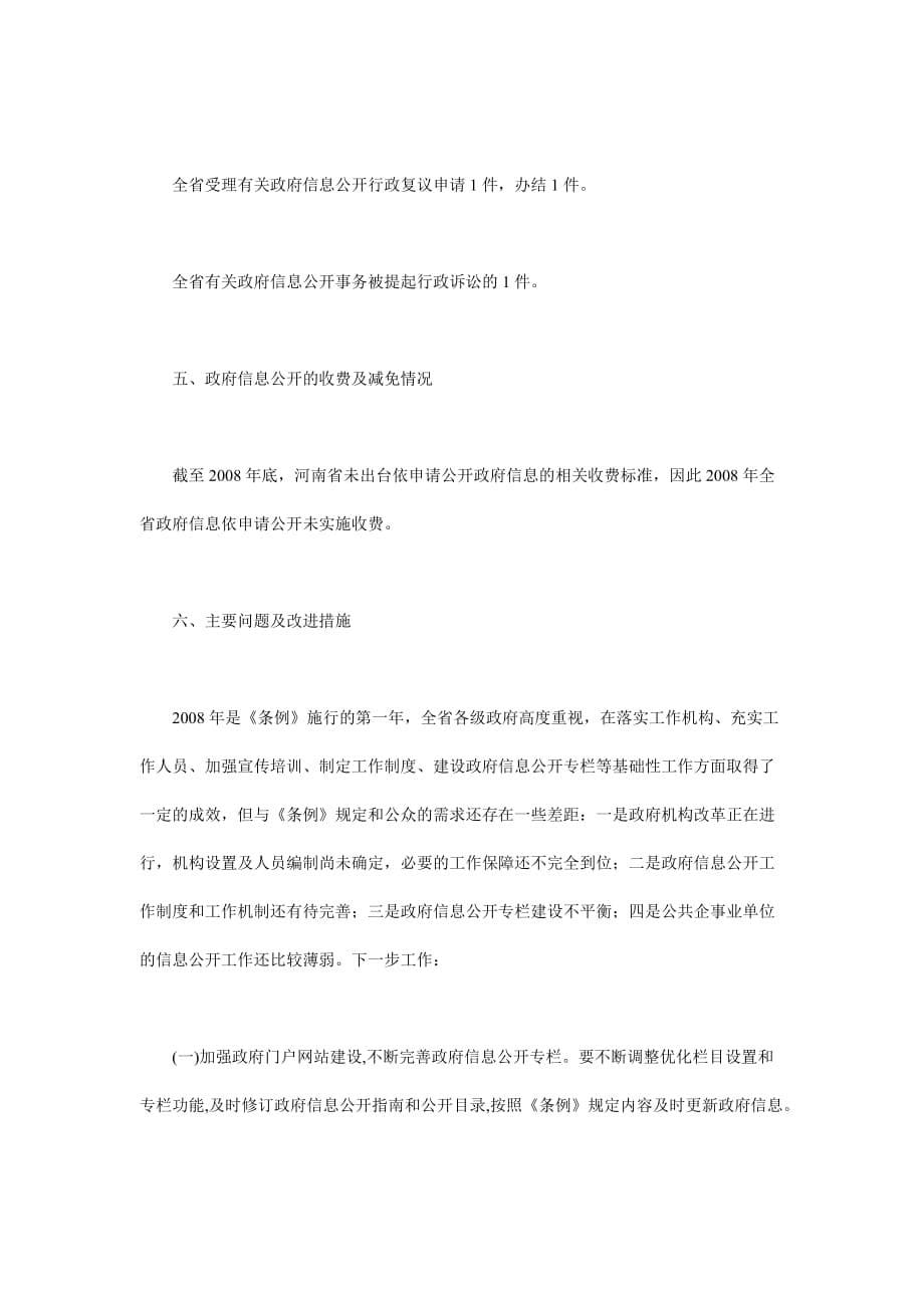 《精编》河南省政府信息公开工作年度报告_第5页