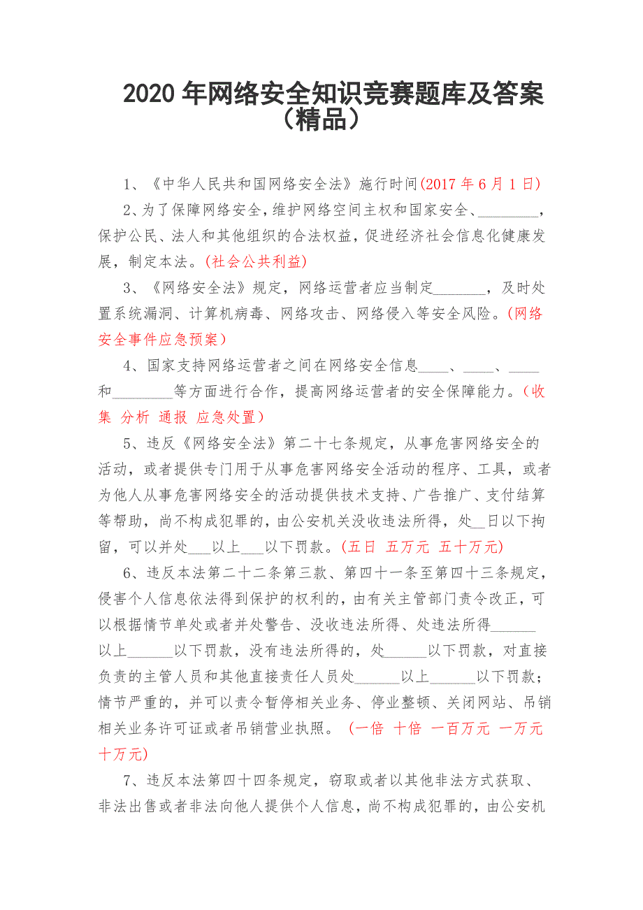 2020年网络安全知识竞赛考试题库及答案(精品文档)_第1页