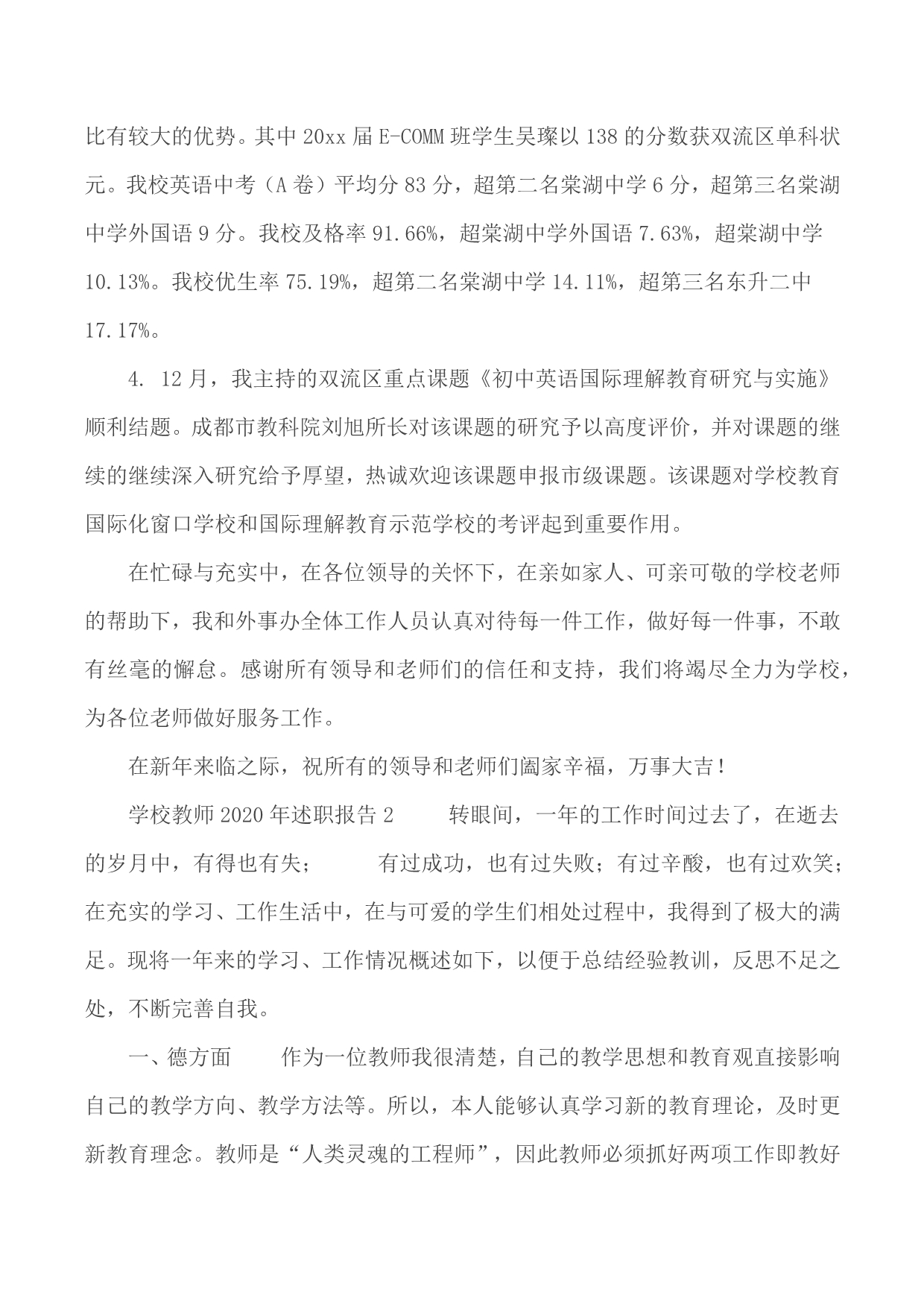 2020年学校教师述职报告汇编10篇_第4页