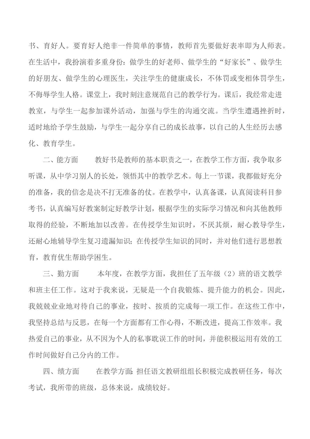 2020年学校教师述职报告汇编10篇_第5页