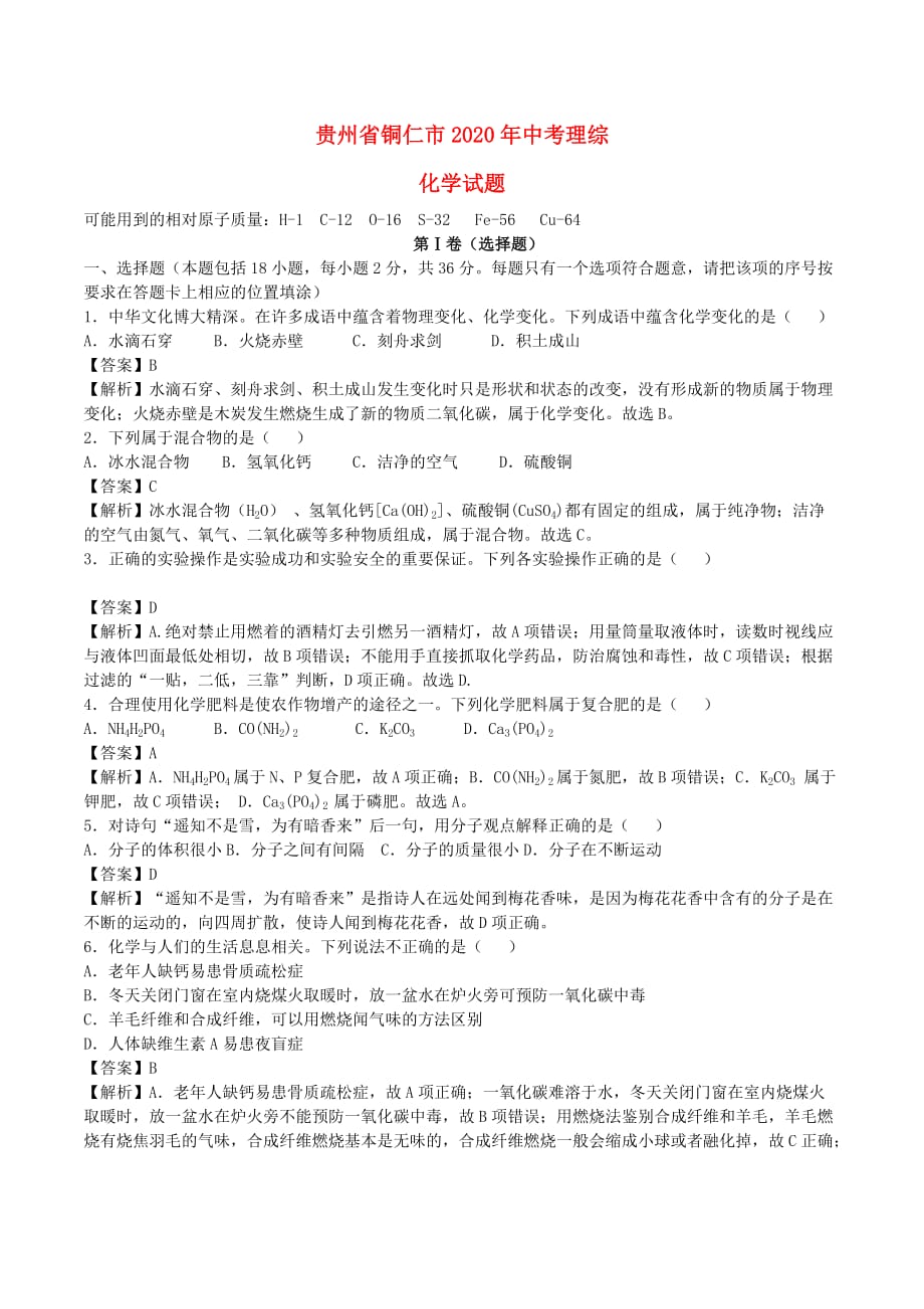贵州省铜仁市2020年中考理综（化学部分）真题试题（含解析）_第1页