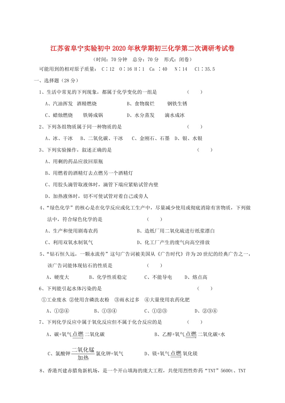 江苏省阜宁实验初中2020年秋学期初三化学第二次调研考试卷_第1页