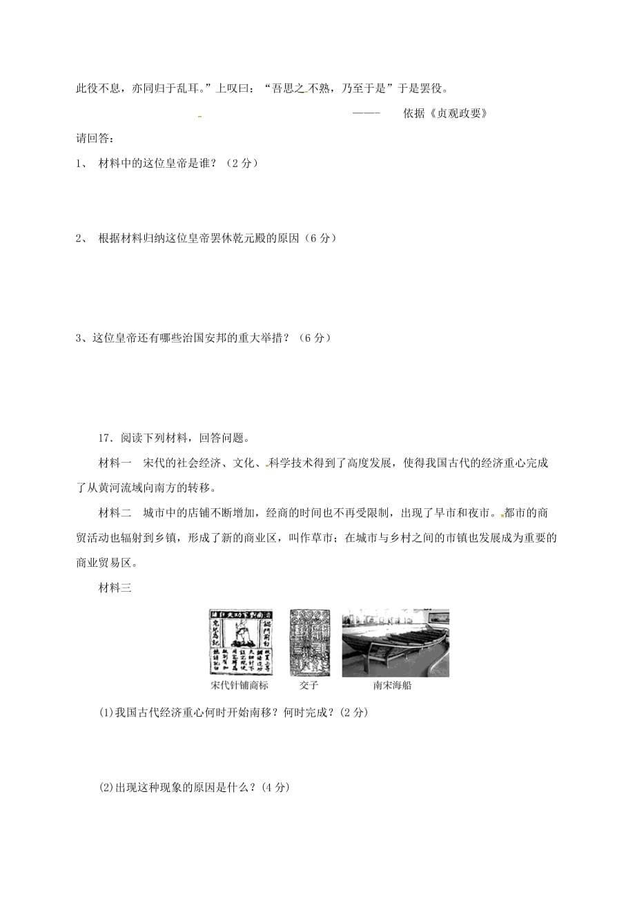 山东省武城县2020学年七年级历史下学期第一次月考试题（无答案） 新人教版_第5页