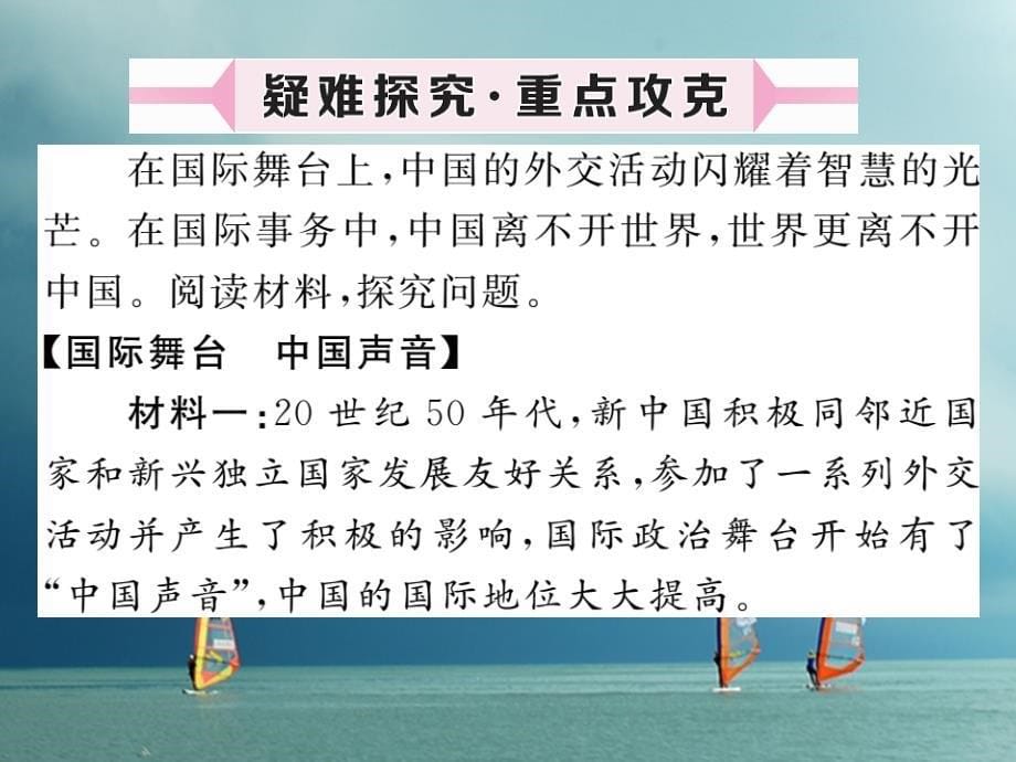 2018年春八年级历史下册 第五单元 国防、军队建设与和平外交 第16课 独立自主的和平外交政策作业课件 川教版_第5页