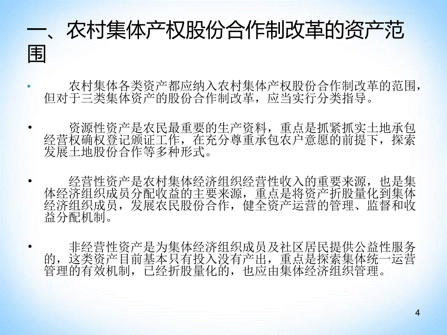 农村集体经济股份合作制改革实务PPT精选课件_第4页