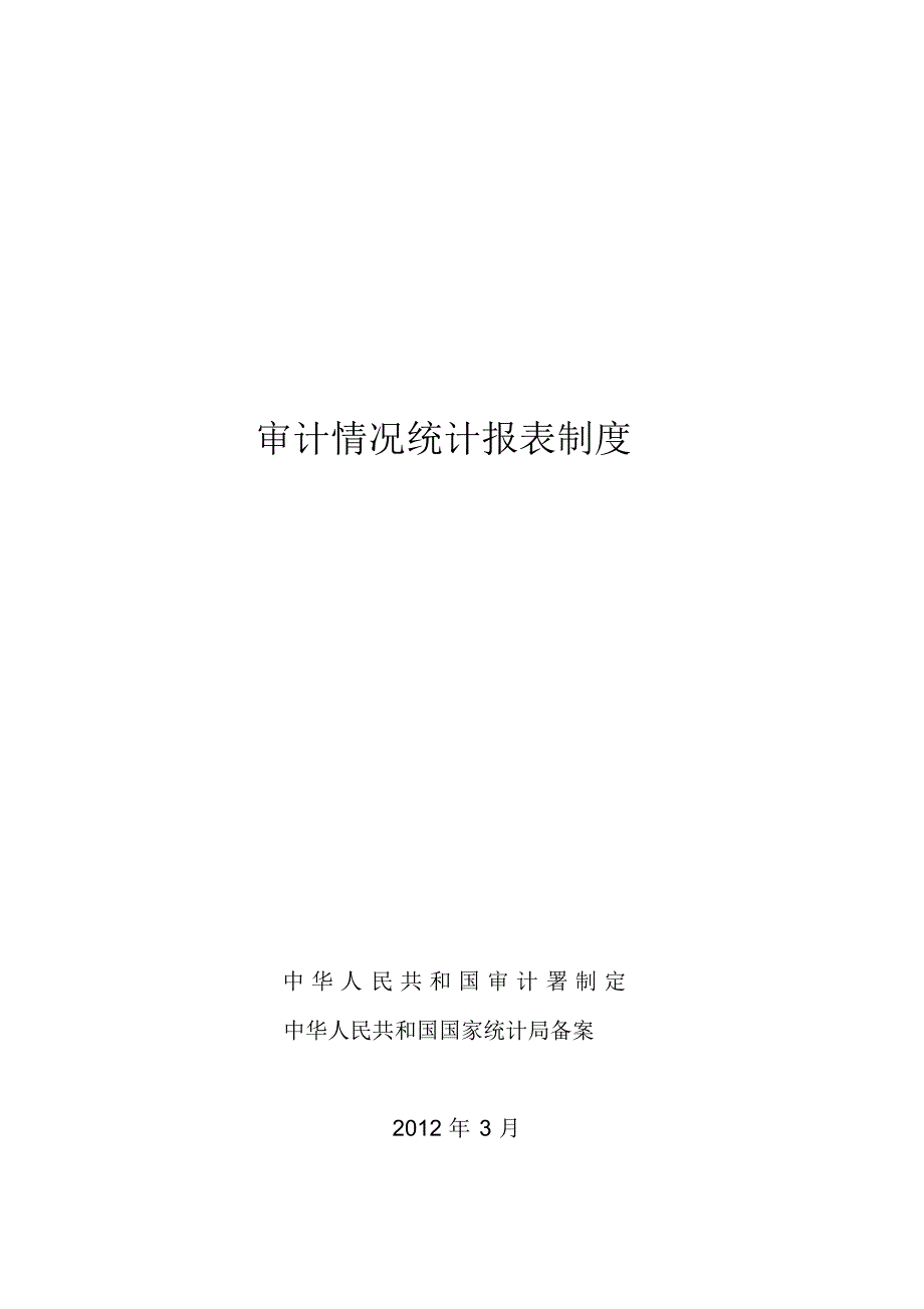 审计情况统计报表制度.doc .pdf_第1页