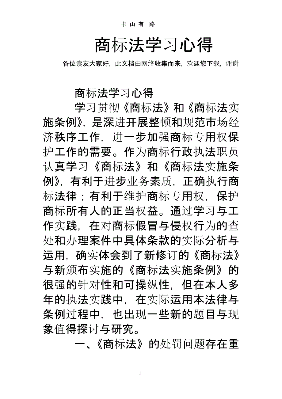 商标法学习心得（5.28）.pptx_第1页