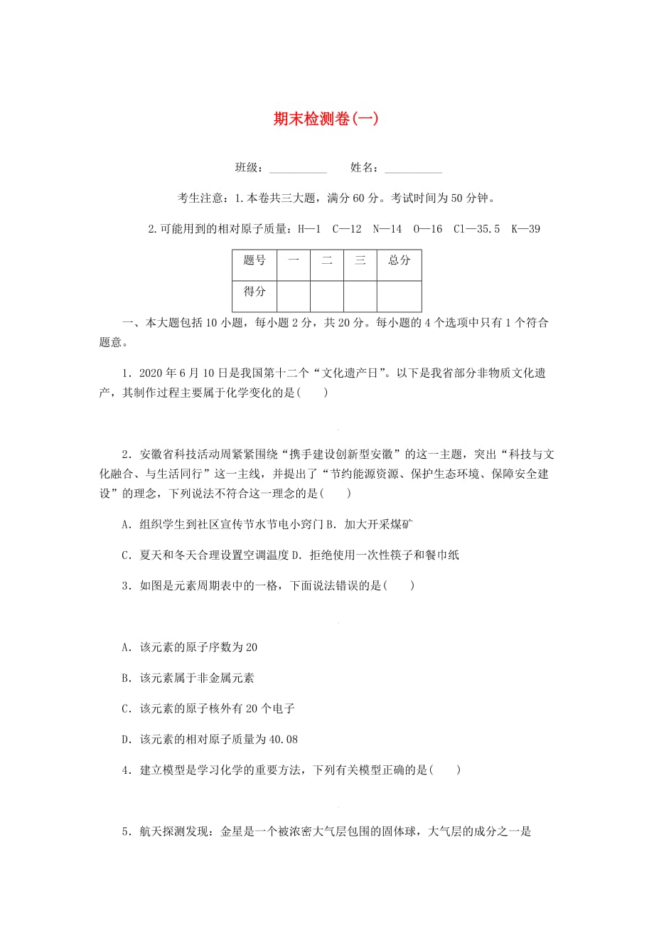 （安徽专版）2020年秋九年级化学上册 期末检测卷（一）（新版）新人教版_第1页