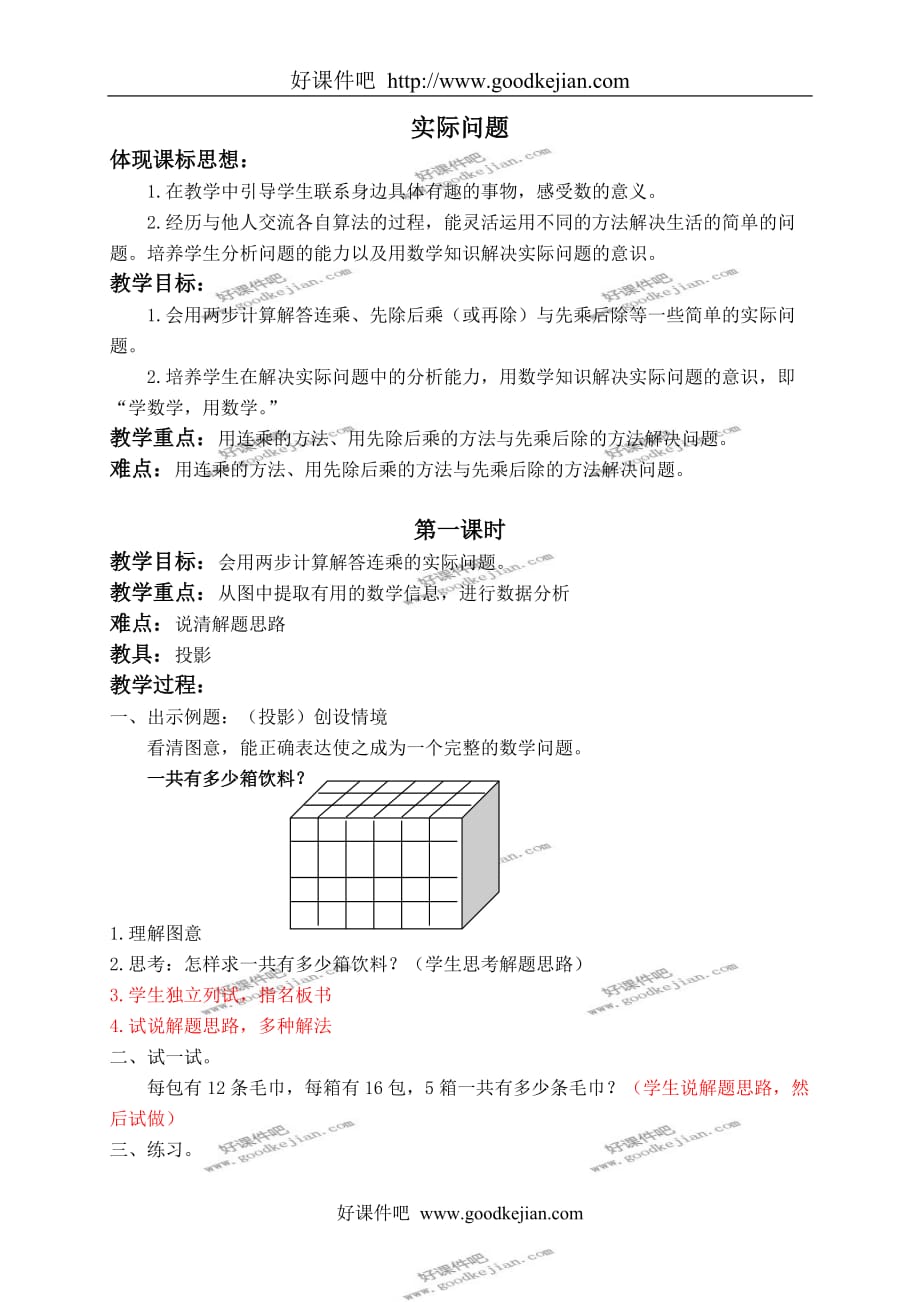 北京版三年级下册数学教案 实际问题 1教学设计_第1页