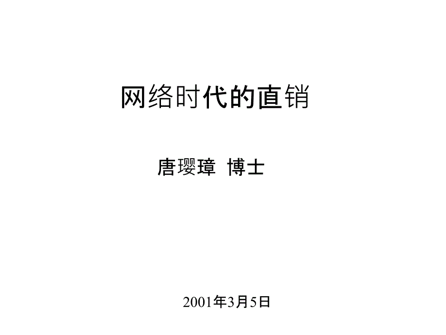 《精编》唐璎璋-网络时代的直销_第1页