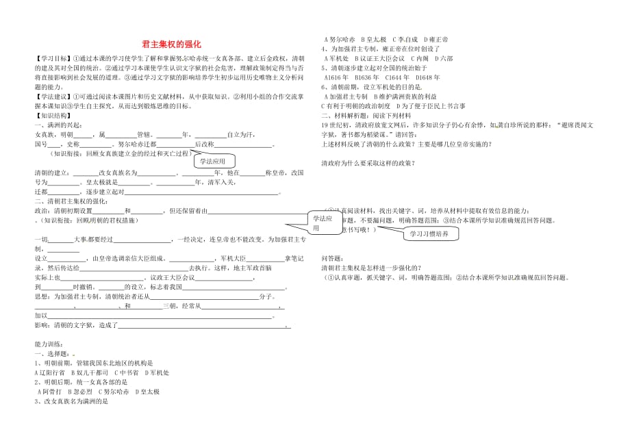 山东省乳山市西苑学校七年级历史下册 第18课 君主集权的强化学案（无答案） 鲁教版_第1页