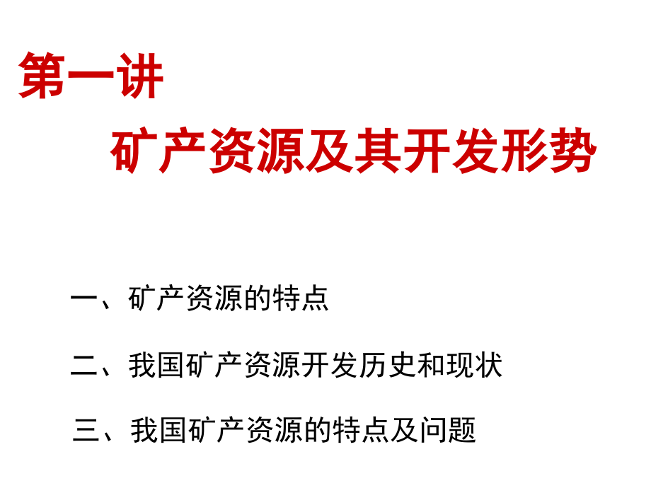 《精编》中国矿产资源开发与管理专题讲座_第3页