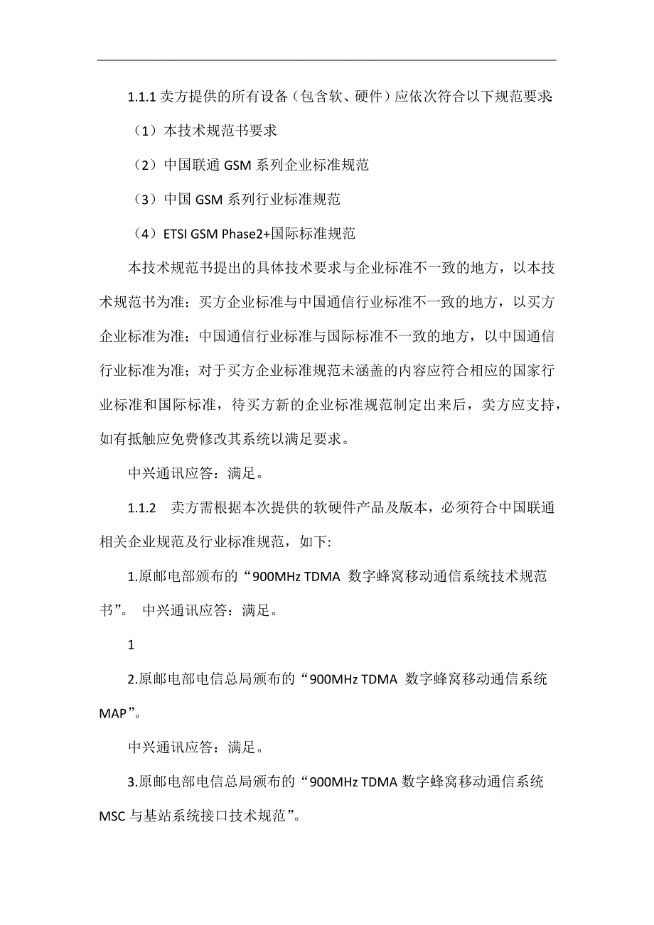 北京联通GSM室外一体化小基站采购招议标技术规范书应答.doc_第3页