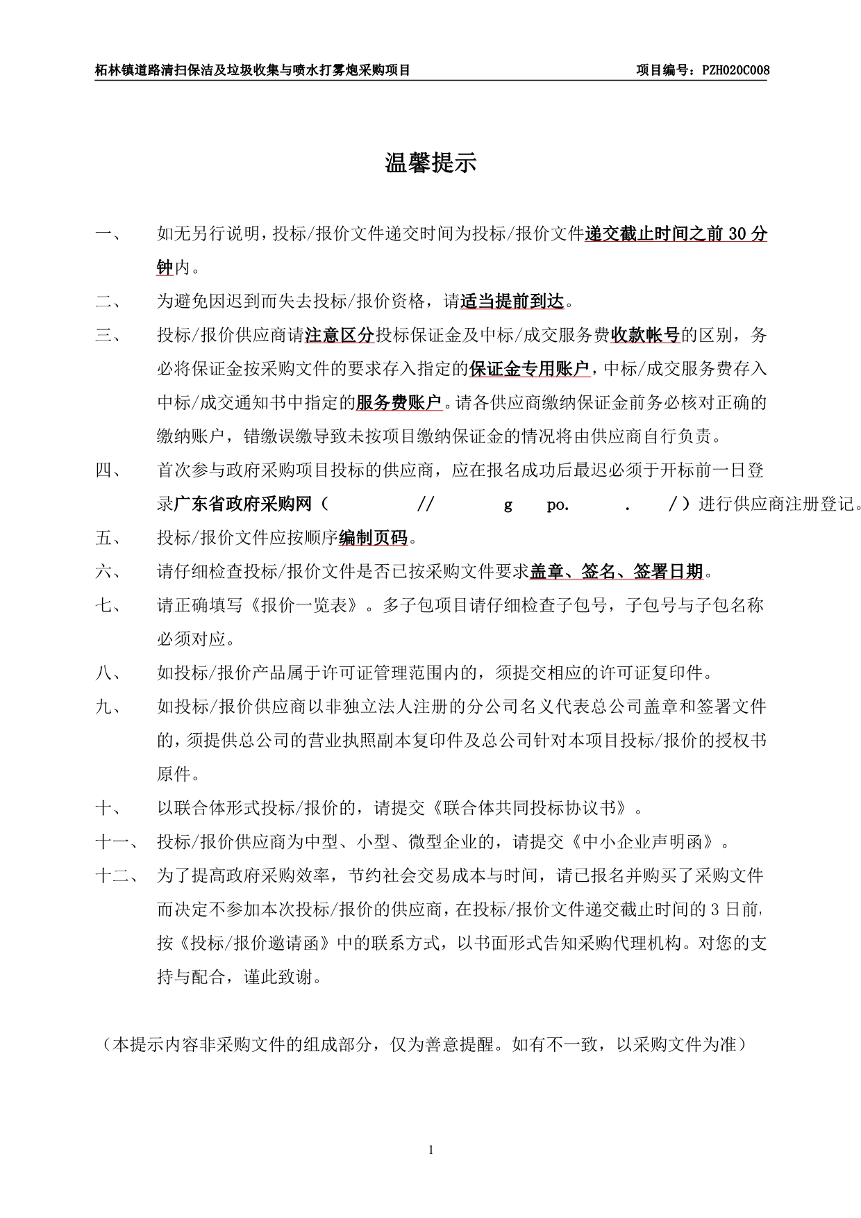 道路清扫保洁及垃圾收集与喷水打雾炮采购项目招标文件_第2页