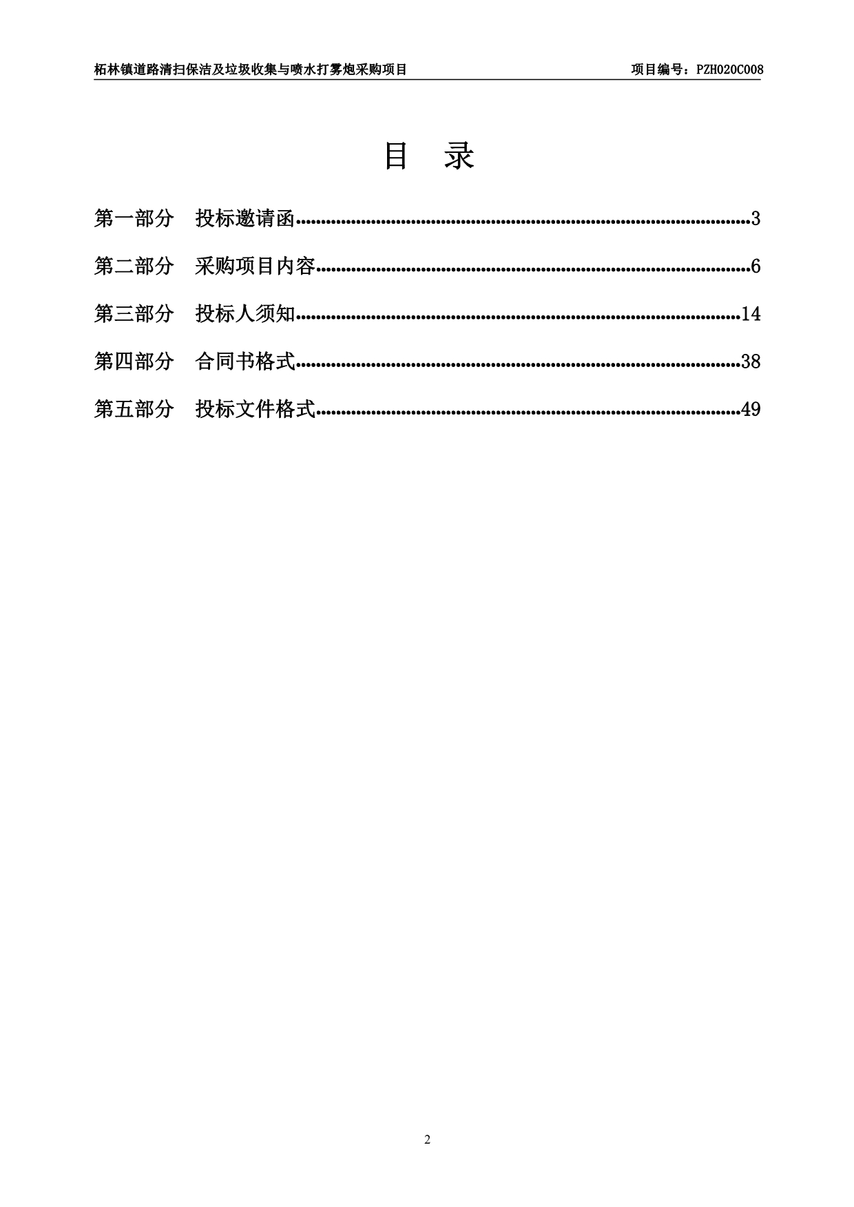 道路清扫保洁及垃圾收集与喷水打雾炮采购项目招标文件_第3页