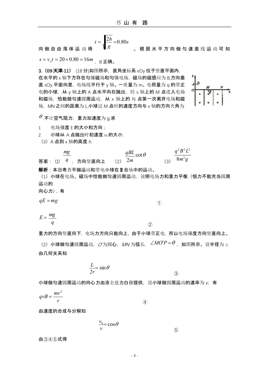 【物理】最新6年高考4年模拟分类汇编：曲线运动（5.28）.pptx_第4页