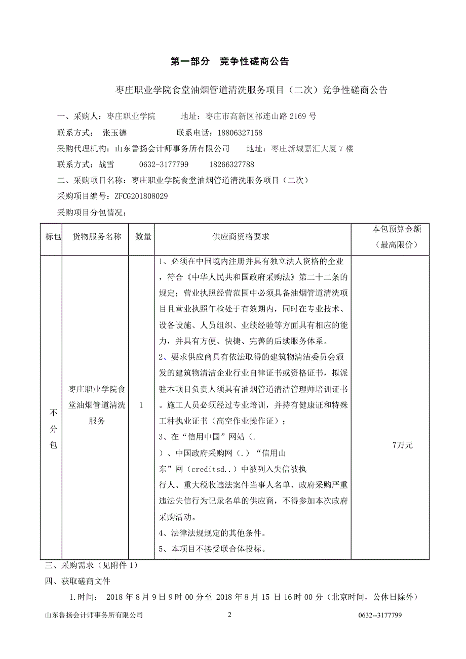 职业学院食堂油烟管道清洗服务项目（二次）招标文件_第3页