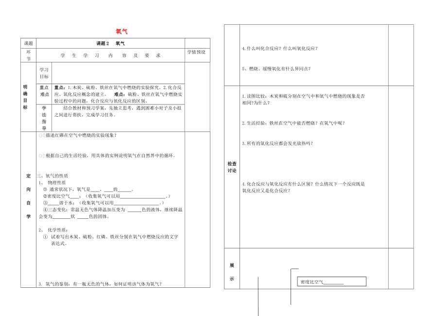 贵州省六盘水市第十三中学九年级化学上册 第二单元 课题2 氧气导学案（无答案） 新人教版_第1页