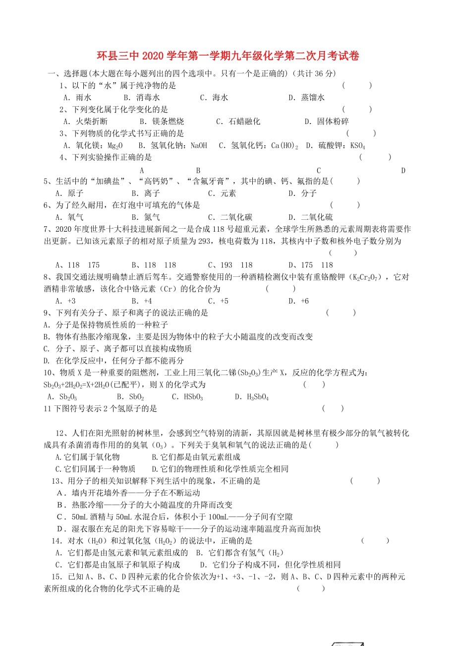 甘肃省环县第三中学2020届九年级化学上学期第二次月考试题（无答案） 新人教版(1)_第1页