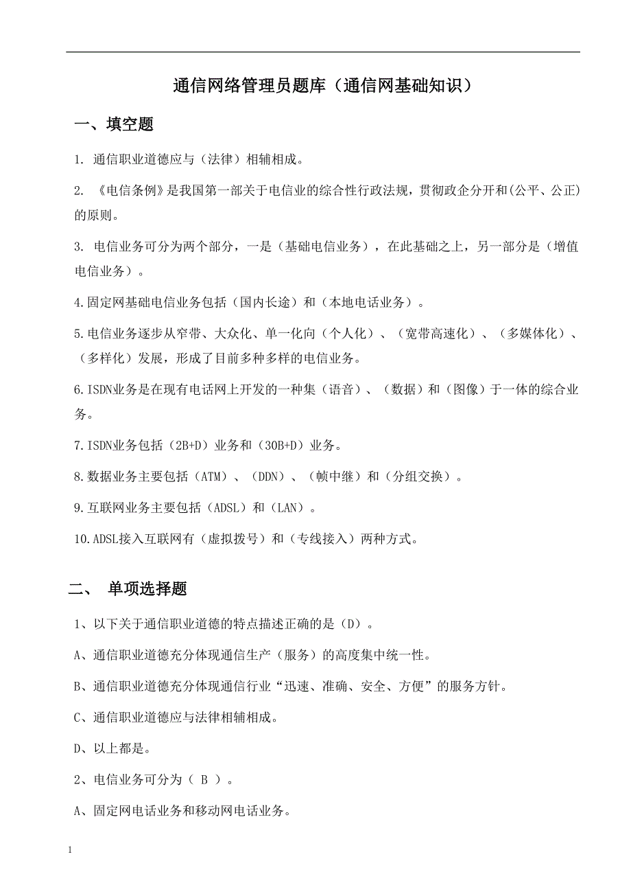 通信行业职业技能鉴定-通信网络管理员题库教学幻灯片_第1页