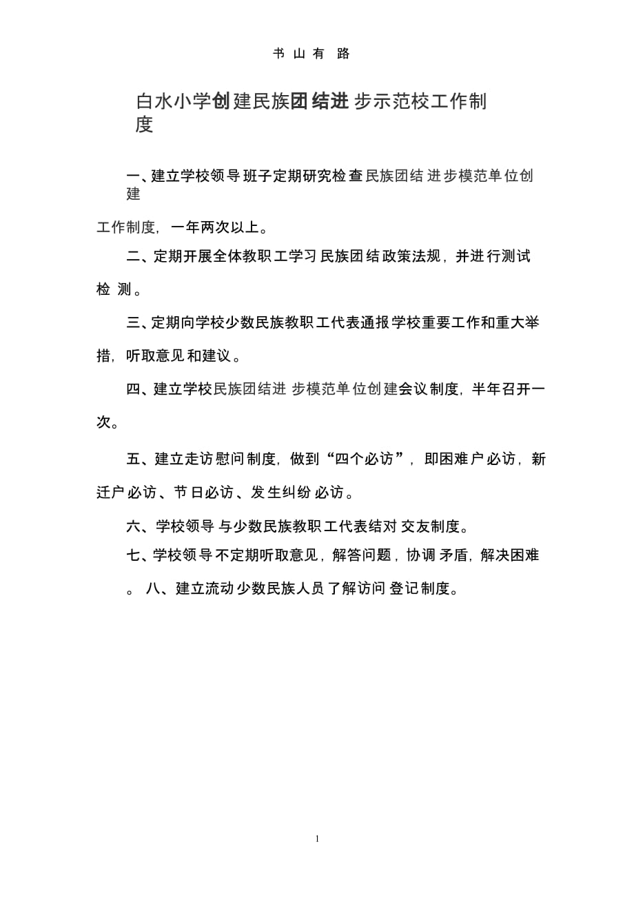白水小学创建民族团结进步示范校工作制度（5.28）.pptx_第1页