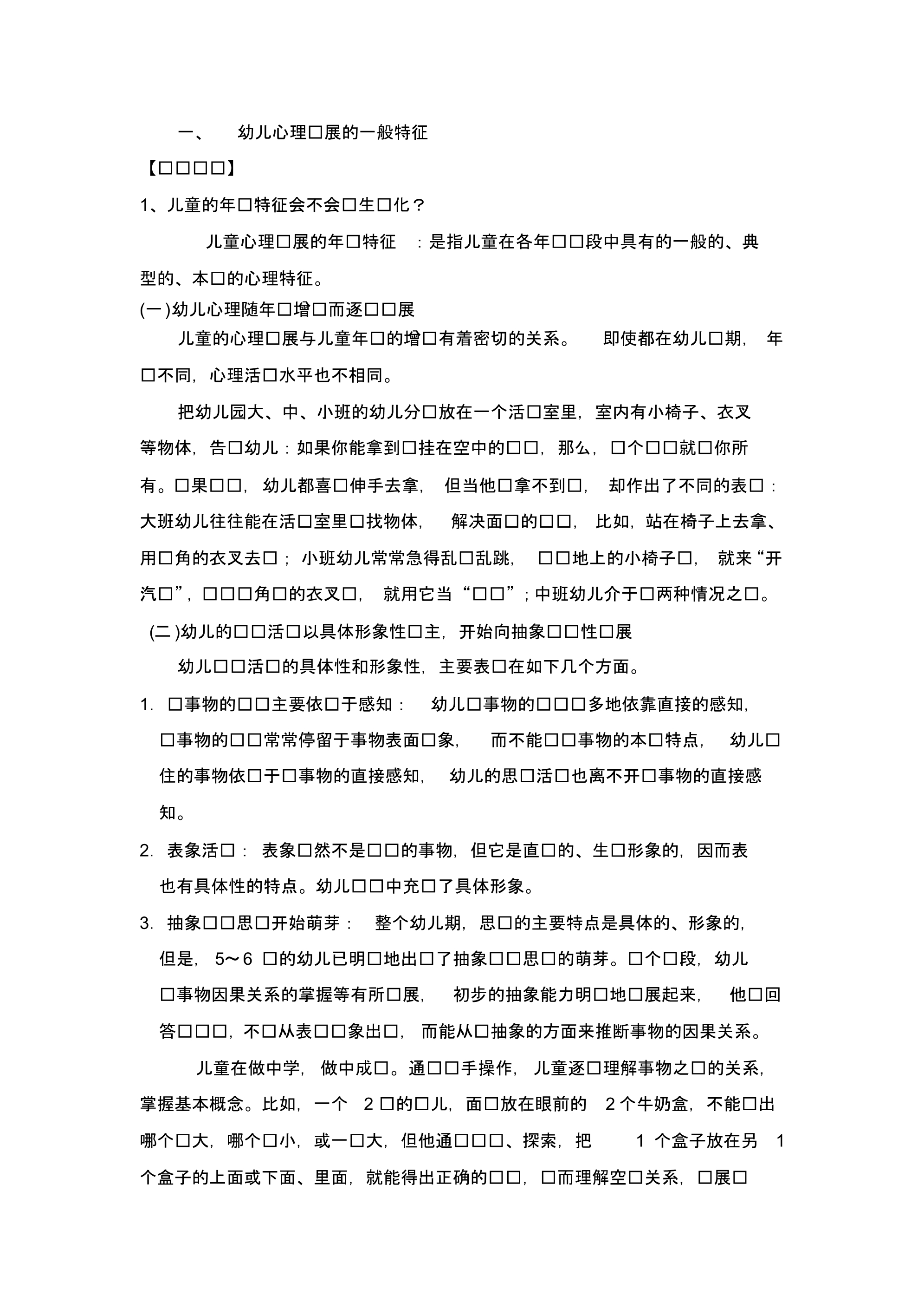 学前儿童心理发展年龄特征概述 .pdf_第2页